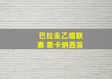 巴拉圭乙组联赛 恩卡纳西翁